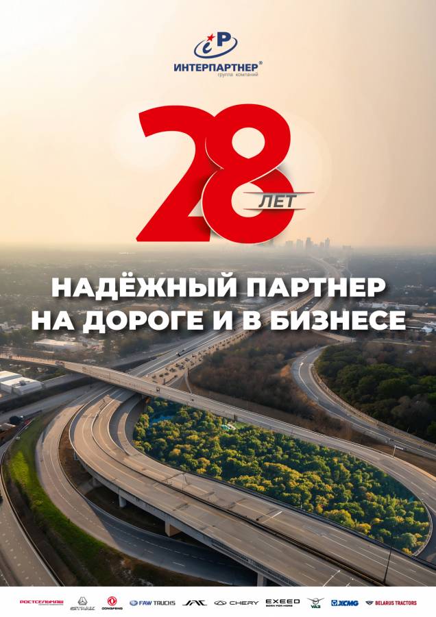 Интерпартнер - 28 лет в движении!