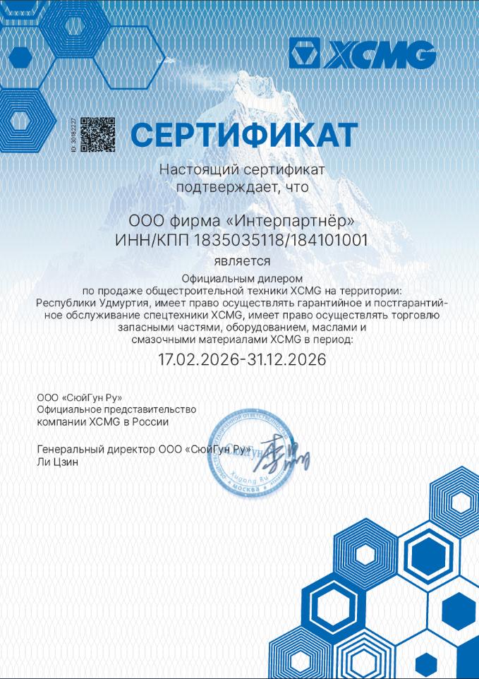 «Интерпартнер» подтвердил статус дилера XCMG в 2026 году!