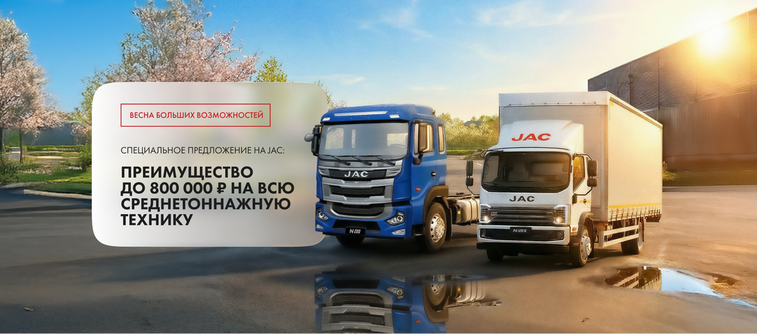 JAC - ВЕСНА БОЛЬШИХ ВОЗМОЖНОСТЕЙ!